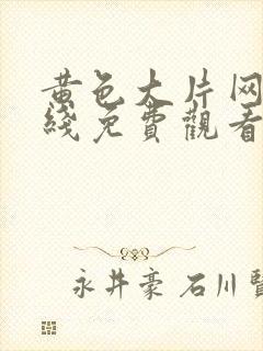 黄色大片网站在线免费观看封面