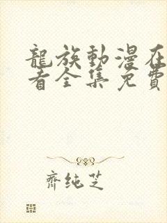 龙族动漫在线观看全集免费播放