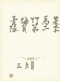 青梅竹马是消防队员第二季无删减