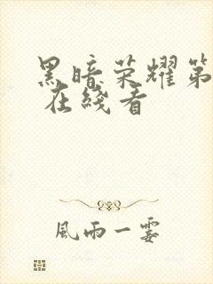 黑暗荣耀第二季 在线看