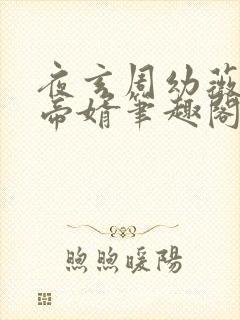 夜玄周幼薇万古帝婿笔趣阁