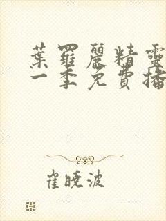 叶罗丽精灵梦十一季免费播放