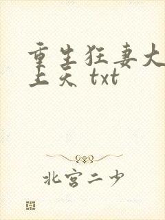 重生狂妻大佬宠上天 txt