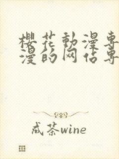 樱花动漫专注动漫的网站专注动漫门户网站