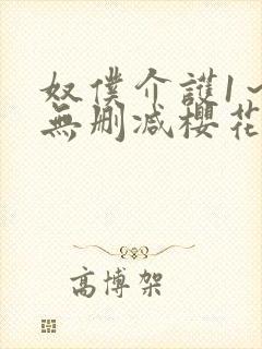 奴仆介护1～2无删减樱花动漫播放