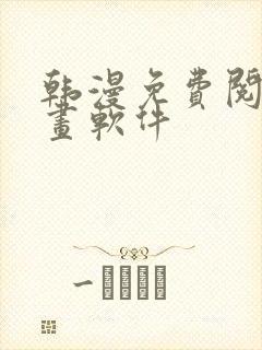 韩漫免费阅读漫画软件