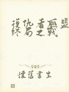 复仇者联盟4:终局之战