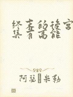 终末的后宫哪一集有高能