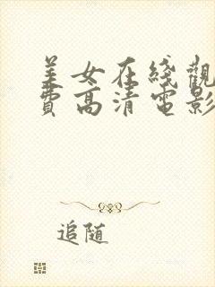 美女在线观看免费高清电影电视剧封面