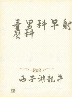 看男科早射挂什么科封面