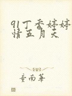 91丁香婷婷激情五月天