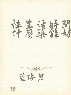 性生活时间短吃什么药能好