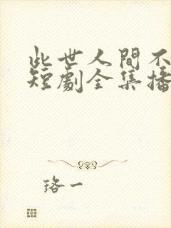 此世人间不相逢短剧全集播放封面