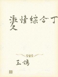 激情综合丁香久久