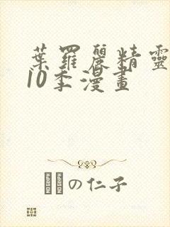 叶罗丽精灵梦第10季漫画