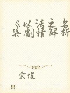 《以法之名》全集剧情解析