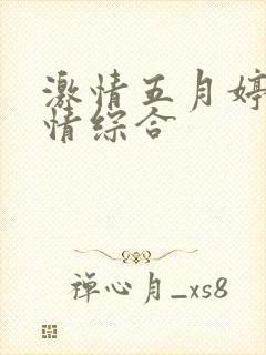 激情五月婷婷激情综合