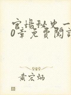 官场秘史一180章免费阅读