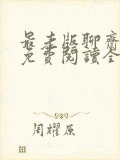 最老版聊斋小说免费阅读全文