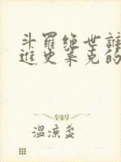 斗罗绝世谁让他进史莱克的