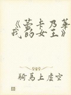 《蕾卡乃华丽且我的女王》