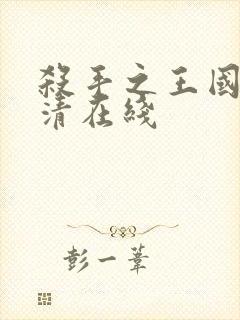 杀手之王国语高清在线