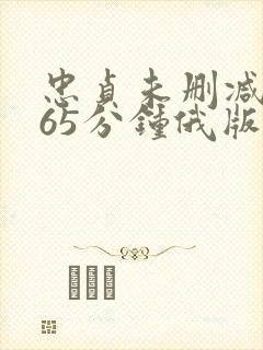 忠贞未删减版165分钟俄版