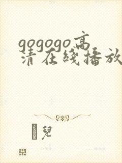 gogogo高清在线播放观看免费下载封面