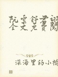 阮云舒君翊小说全文免费阅读