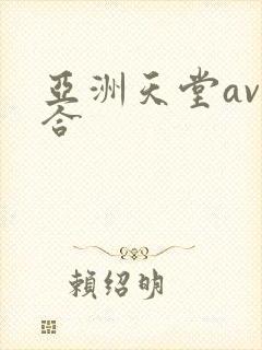 亚洲天堂av综合