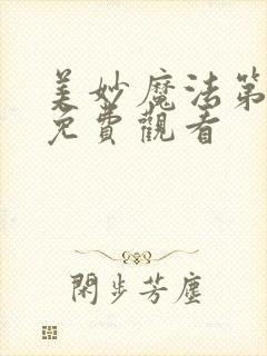 美妙魔法第一季免费观看