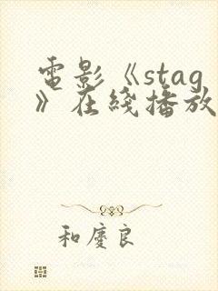电影《stag》在线播放