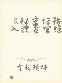 《秘密任务~潜入搜查官绝对不会输》动漫