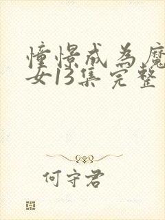 憧憬成为魔法少女13集完整版