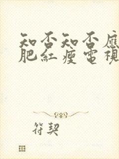 知否知否应是绿肥红瘦电视剧在线免费