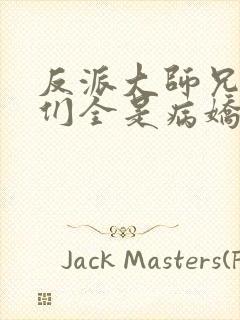 反派大师兄师妹们全是病娇动态漫画封面