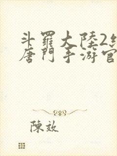 斗罗大陆2绝世唐门手游官网