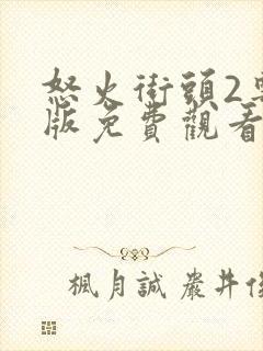 怒火街头2粤语版免费观看封面