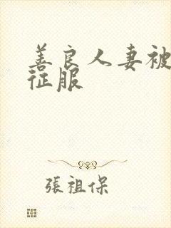 善良人妻被老汉征服