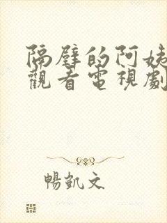 隔壁的阿姨免费观看电视剧剧情介绍