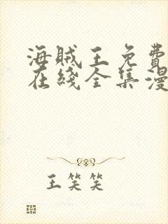 海贼王免费观看在线全集漫画