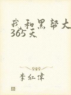 我和黑帮大佬和365天