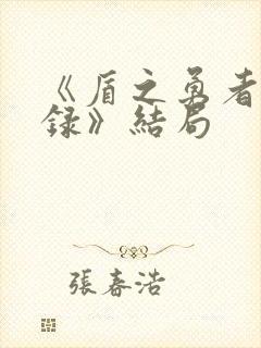 《盾之勇者成名录》结局