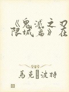 《鬼灭之刃:无限城篇》在线