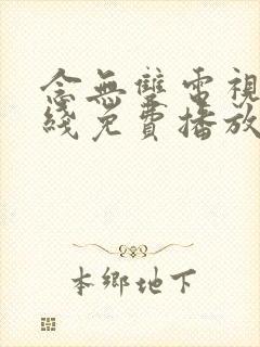 念无双电视剧在线免费播放