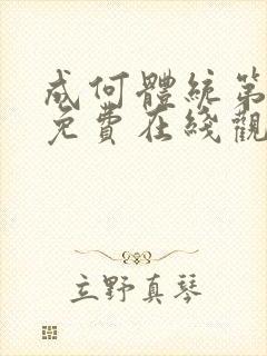 成何体统第二季免费在线观看封面