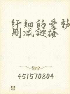 纤细的爱动漫无删减链接封面