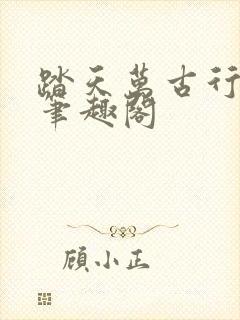 踏天万古行小说笔趣阁
