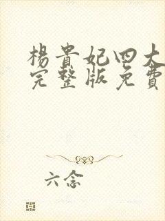 杨贵妃四大美人完整版免费观看