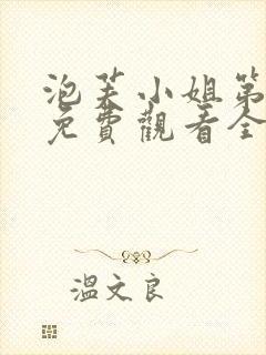 泡芙小姐第六季免费观看全集